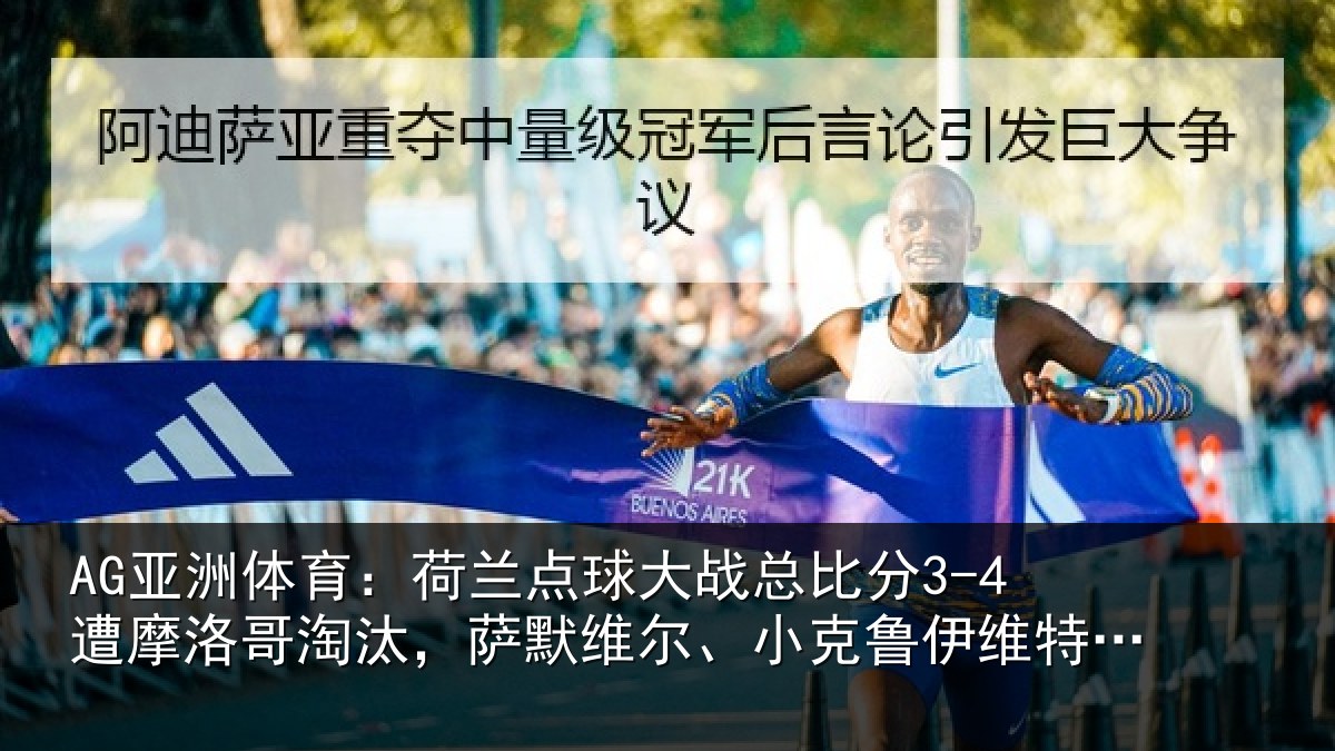 AG亚洲体育：荷兰点球大战总比分3-4遭摩洛哥淘汰，萨默维尔、小克鲁伊维特丢点