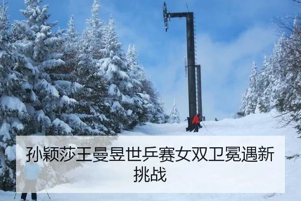 sun-ying-sha-wang-man-yu-shi-ping-sai-nv-shuang-wei-mian-yu-xin-tiao-zhan-2-557.jpg