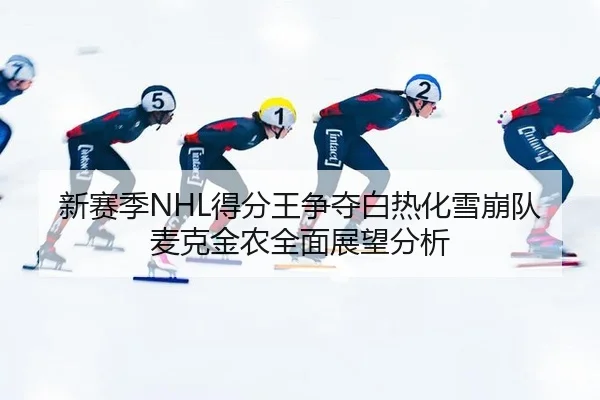 xin-sai-ji-de-fen-wang-zheng-duo-bai-re-hua-xue-beng-dui-mai-ke-jin-nong-quan-mian-zhan-wang-fen-xi-3-305.jpg