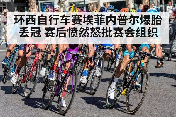 环西自行车赛埃菲内普尔爆胎丢冠 赛后愤然怒批赛会组织