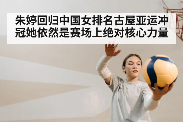 朱婷回归中国女排名古屋亚运冲冠她依然是赛场上绝对核心力量