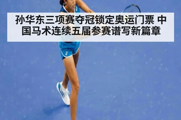 孙华东三项赛夺冠锁定奥运门票 中国马术连续五届参赛谱写新篇章