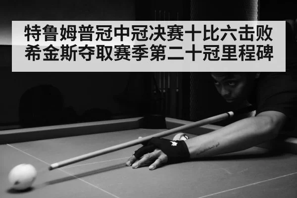 snooker match action