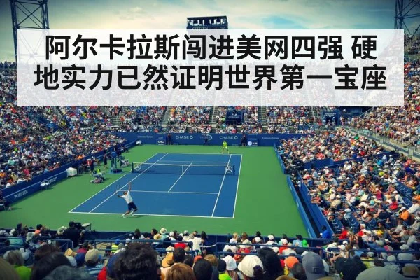 阿尔卡拉斯闯进美网四强 硬地实力已然证明世界第一宝座