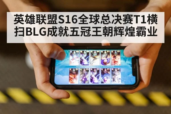 英雄联盟S16全球总决赛T1横扫BLG成就五冠王朝辉煌霸业