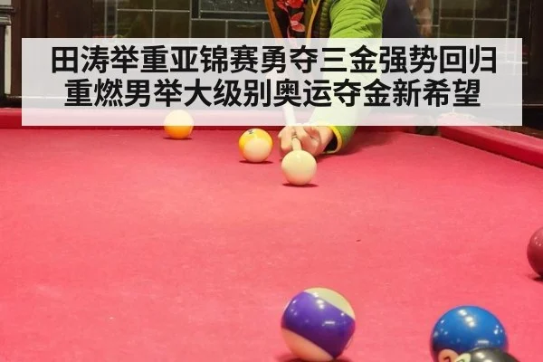 田涛举重亚锦赛勇夺三金强势回归重燃男举大级别奥运夺金新希望