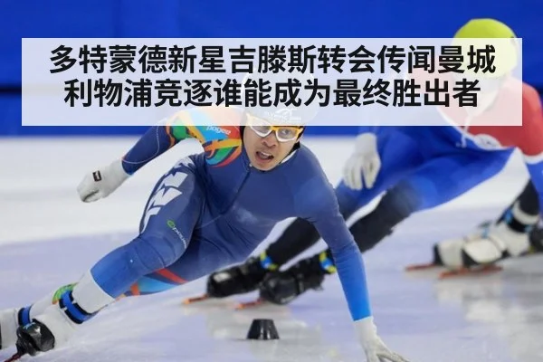 多特蒙德新星吉滕斯转会传闻曼城利物浦竞逐谁能成为最终胜出者